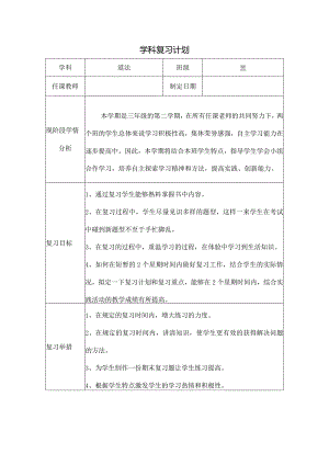 部编版小学三年级道德与法治第二学期复习计划.docx