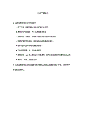 边坡工程验收.docx