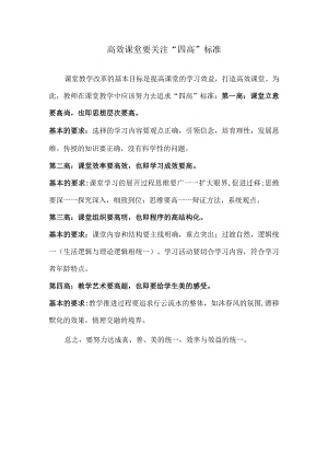 高效课堂要关注“四高”标准.docx
