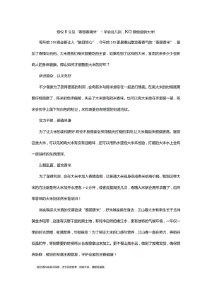 馈仪‖又见“泰国香精米”！学会这几招KO掺假造假大米！.docx
