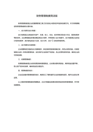 财务管理制度简洁版.docx