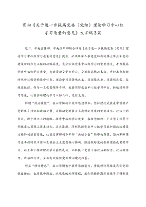 贯彻《关于进一步提高党委（党组）理论学习中心组学习质量的意见》发言稿3篇.docx