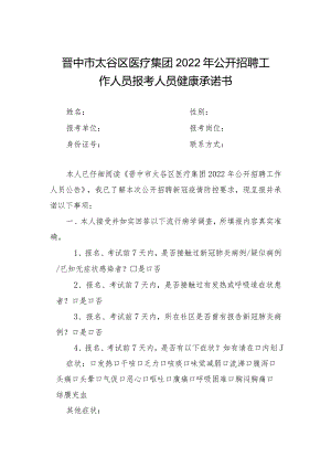 附件7：报考人员健康承诺书.docx