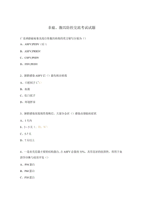 非瘟、腹泻防控交流考试试题.docx