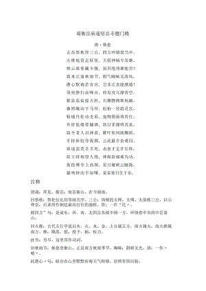 韩愈《谒衡岳庙遂宿岳寺题门楼》全诗注释翻译及赏析.docx