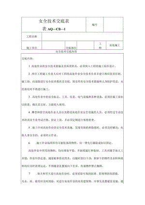 高处作业安全交底.docx