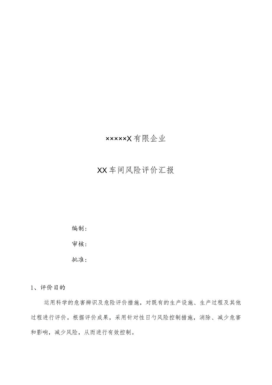 车间风险评估报告.docx_第1页