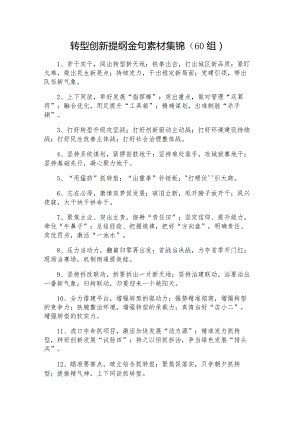 转型创新提纲金句素材集锦（60组）.docx
