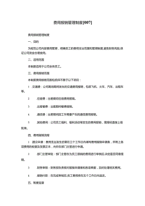 费用报销管理制度[007].docx