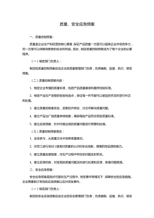 质量、安全应急预案.docx