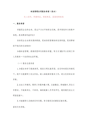 食堂管理各项服务承诺(范本).docx