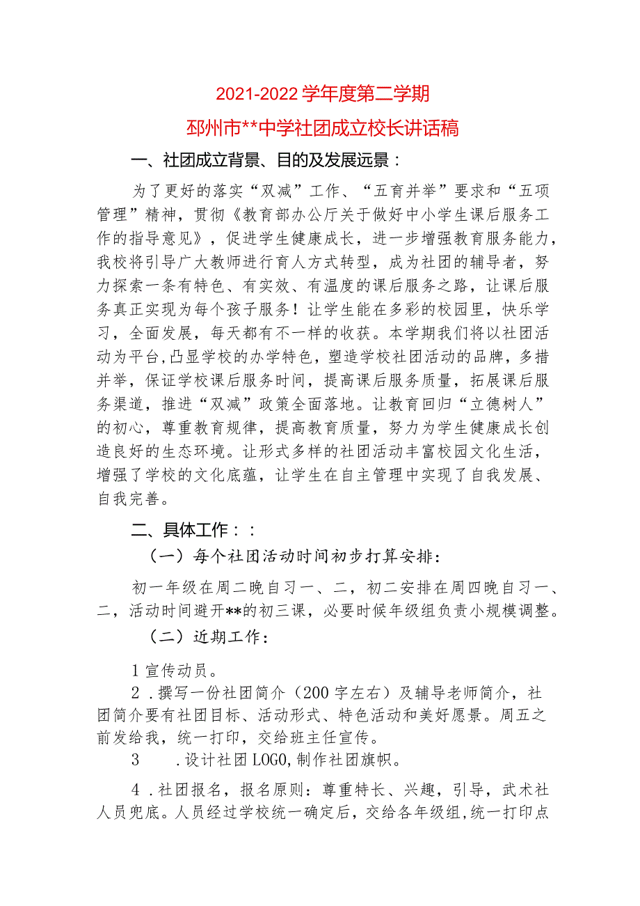 邳州市某中学社团成立大会+社团成立校长发言稿.docx_第1页