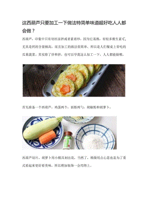 这西葫芦只要加工一下做法特简单味道超好吃人人都会做.docx
