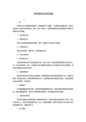 财务部安全应急预案.docx