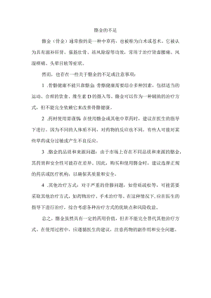 骼金的不足.docx