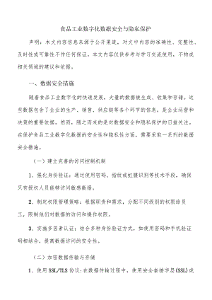 食品工业数字化数据安全与隐私保护.docx