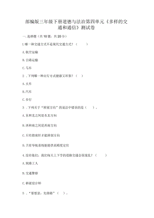 部编版三年级下册道德与法治第四单元《多样的交通和通信》测试卷（真题汇编）.docx