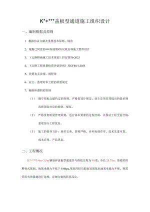 通道施工中的盖板型组织设计.docx
