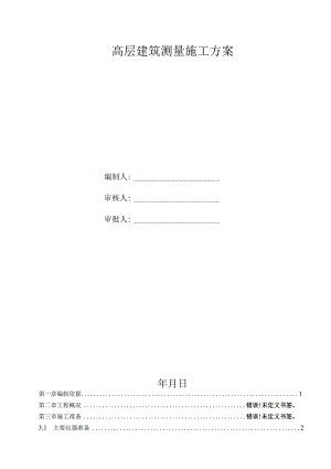 高层建筑测量施工方案.docx