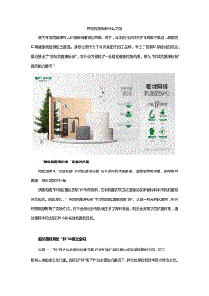 锌效抗菌板有什么功效.docx