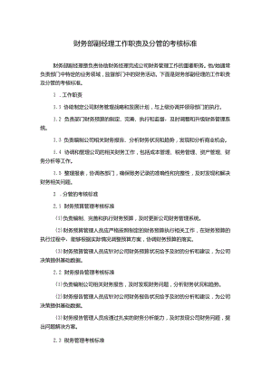 财务部副经理工作职责及分管的考核标准.docx
