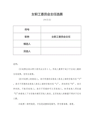 （工会换届）女职工委员会主任选票.docx