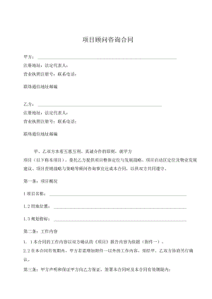 项目顾问咨询合同.docx