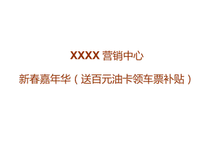送百元油卡领车票补贴活动方案.docx