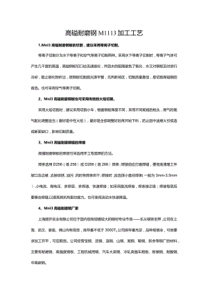 高锰耐磨钢Mn13加工工艺.docx