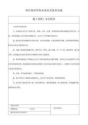 项目部与劳务公司就安全技术进行交底.docx