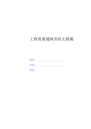 预防公路工程质量通病的有效方案.docx