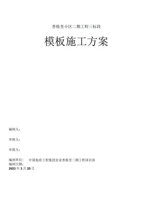 香格里小区二期三标段模板施工方案.docx