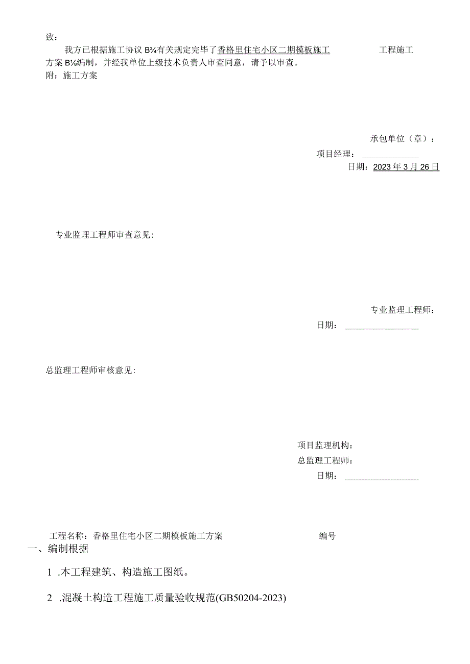 香格里小区二期三标段模板施工方案.docx_第3页