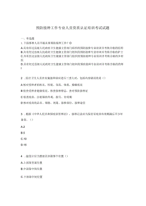 预防接种工作专业人员资质认证培训考试试题.docx