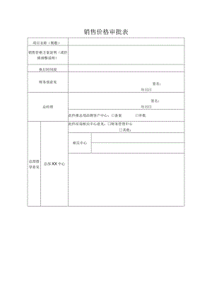 销售价格审批表.docx