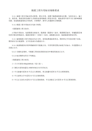 隔震工程专用标识规格要求.docx