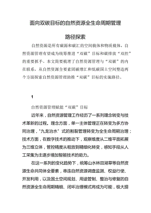 面向双碳目标的自然资源全生命周期管理路径探索.docx