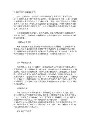 轻型汽车国六炭罐设计研究.docx