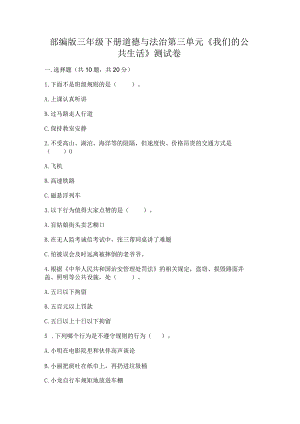 部编版三年级下册道德与法治第三单元《我们的公共生活》测试卷及完整答案【有一套】.docx