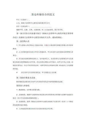 货仓库储存合同范文.docx