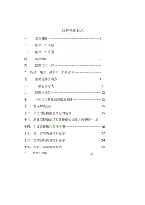 防汛工程监理规划-经典通用-经典通用.docx