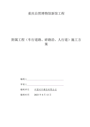重庆自然博物馆车行道路沿人行道施工方案.docx