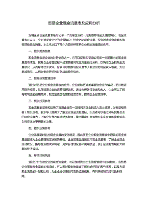 贸易企业现金流量表及应用分析.docx