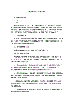 超声诊断仪管理制度1500字.docx
