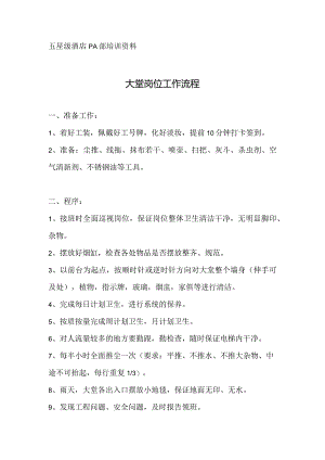 酒店PA大堂岗位工作流程.docx