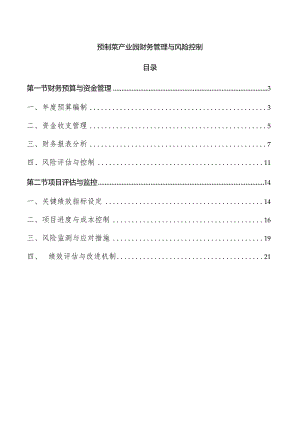 预制菜产业园财务管理与风险控制.docx