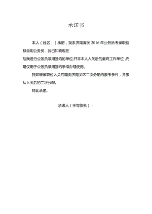附件：承诺书doc.docx