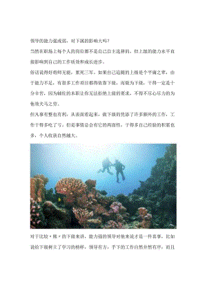 领导的能力强或弱对下属的影响大吗？.docx