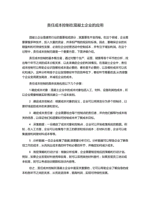 责任成本控制在混凝土企业的应用.docx