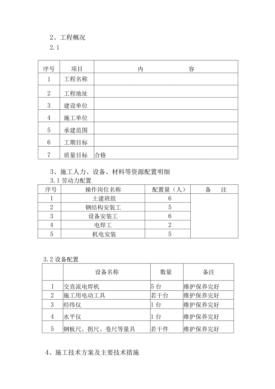 钢结构施工方案.docx_第3页